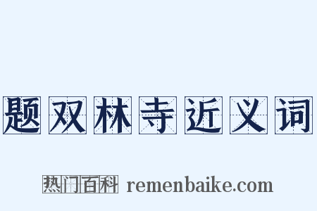 题双林寺近义词是什么意思的图片